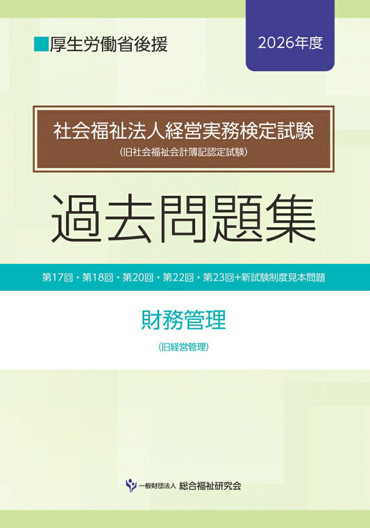 社会福祉法人経営実務検定試験過去問題集財務管理【2026年度】