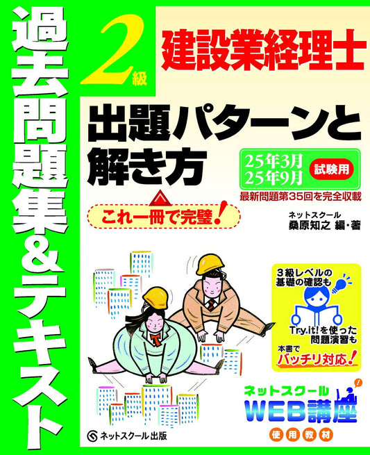 建設業経理士２級出題パターンと解き方過去問題集＆テキスト25年3月、25年9月試験用