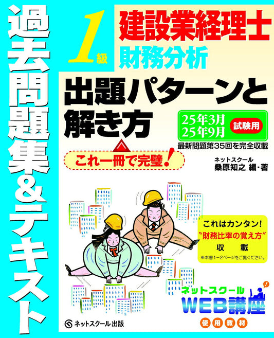建設業経理士１級財務分析出題パターンと解き方過去問題集＆テキスト25年3月、25年9月試験用