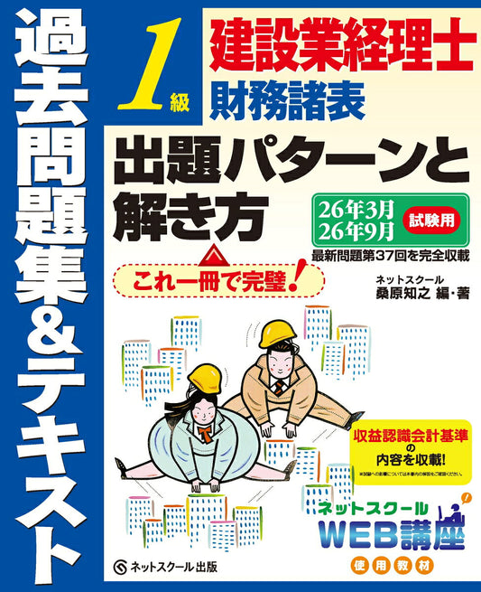 建設業経理士１級財務諸表出題パターンと解き方過去問題集＆テキスト26年3月、26年9月試験用