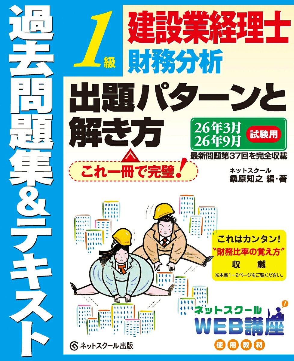 建設業経理士１級財務分析出題パターンと解き方過去問題集＆テキスト26年3月、26年9月試験用