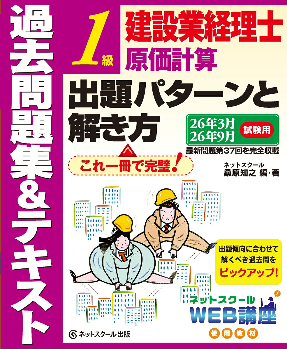 建設業経理士１級原価計算出題パターンと解き方過去問題集＆テキスト26年3月、26年9月試験用