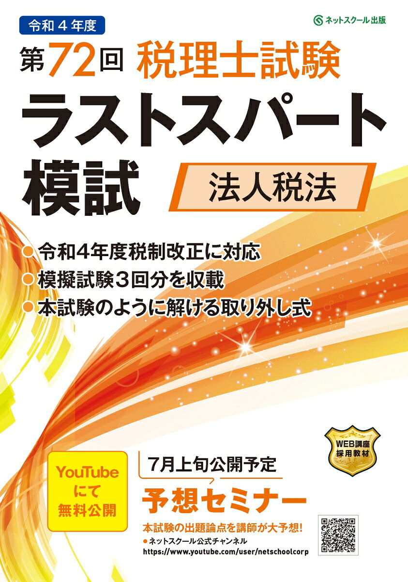 第72回税理士試験ラストスパート模試法人税法