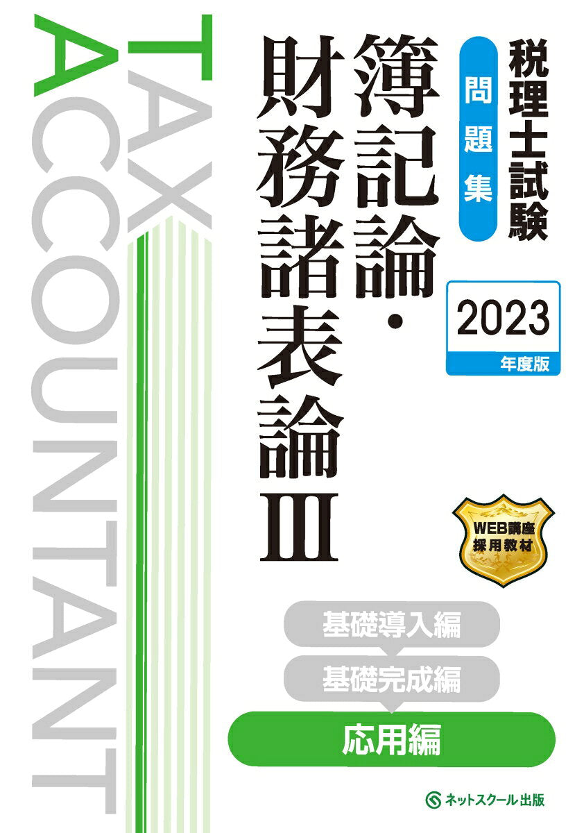税理士試験問題集簿記論・財務諸表論Ⅲ応用編【2023年度版】