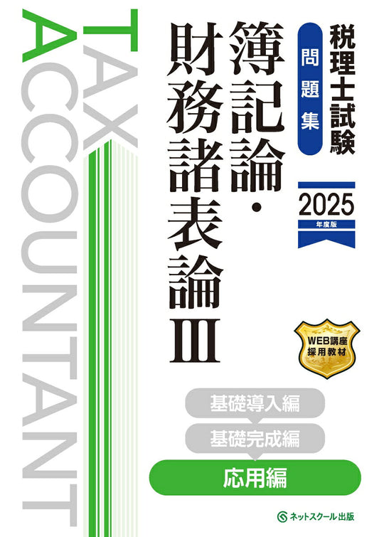 税理士試験問題集簿記論・財務諸表論Ⅲ応用編【2025年度版】
