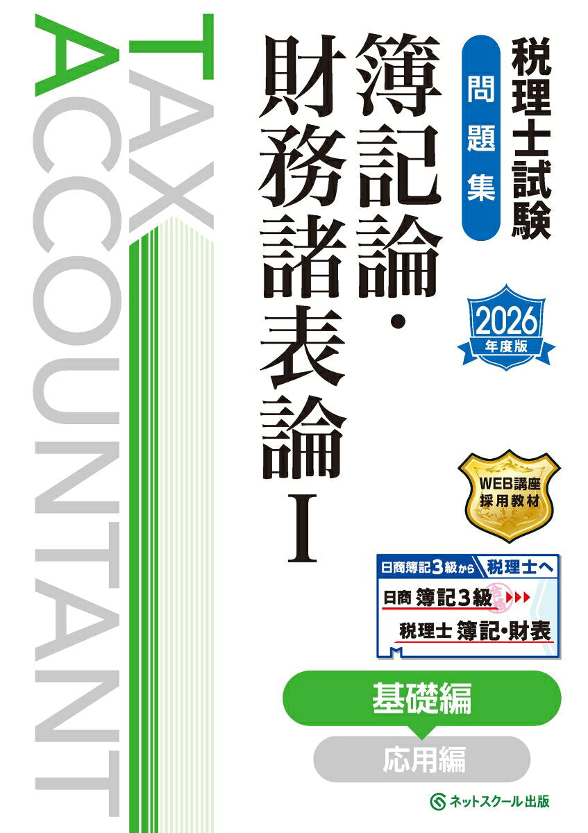 税理士試験問題集簿記論・財務諸表論Ⅰ基礎編【2026年度版】