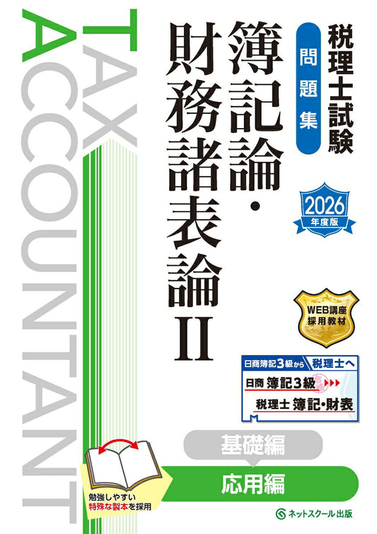 税理士試験問題集簿記論・財務諸表論Ⅱ応用編【2026年度版】