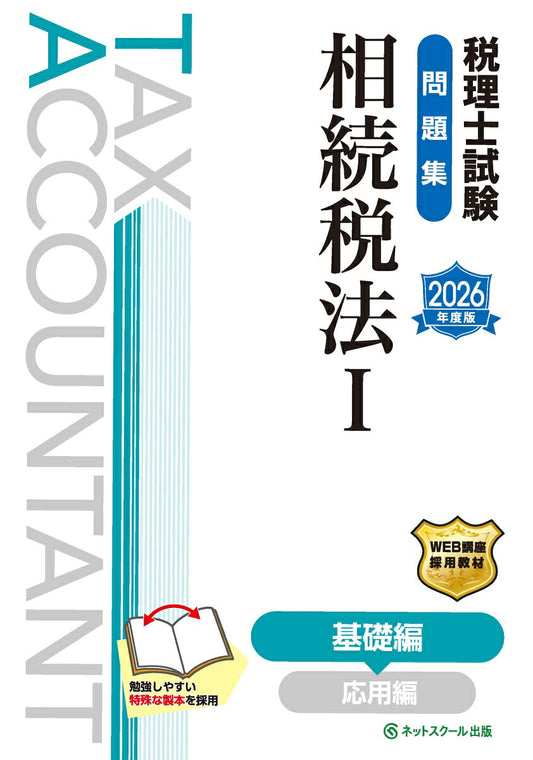税理士試験問題集相続税法Ⅰ基礎編【2026年度版】