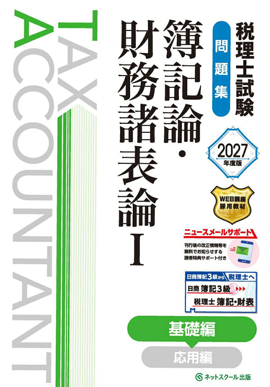 税理士試験問題集簿記論・財務諸表論Ⅰ基礎編【2027年度版】