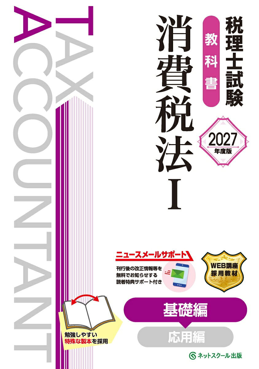 税理士試験教科書消費税法Ⅰ基礎編【2027年度版】