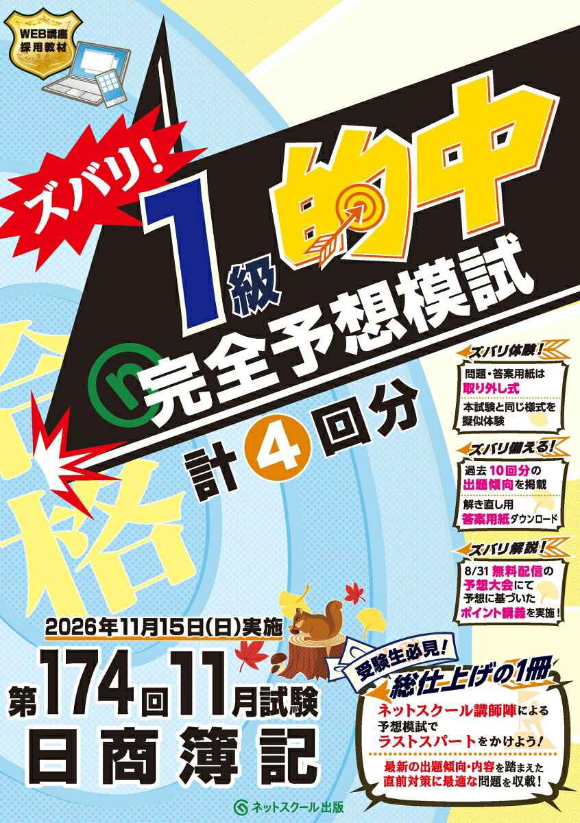 第174回日商簿記ズバリ！１級的中完全予想模試