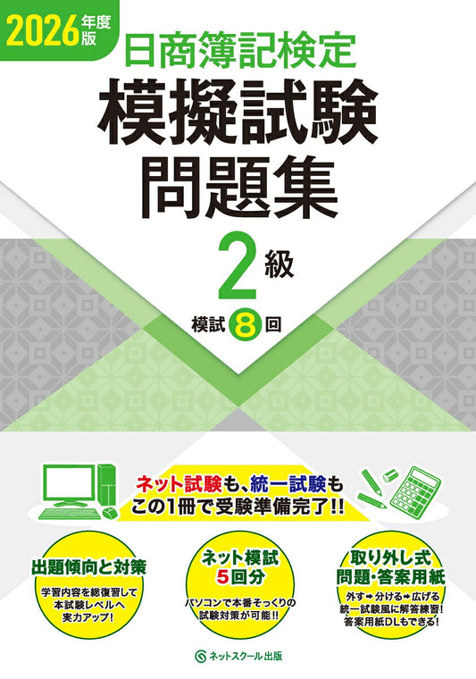 日商簿記検定模擬試験問題集２級【2026年度版】