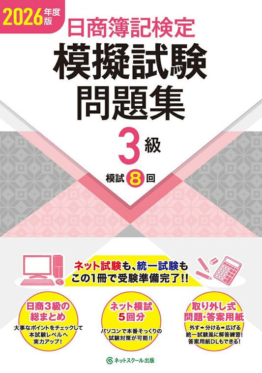 日商簿記検定模擬試験問題集３級【2026年度版】