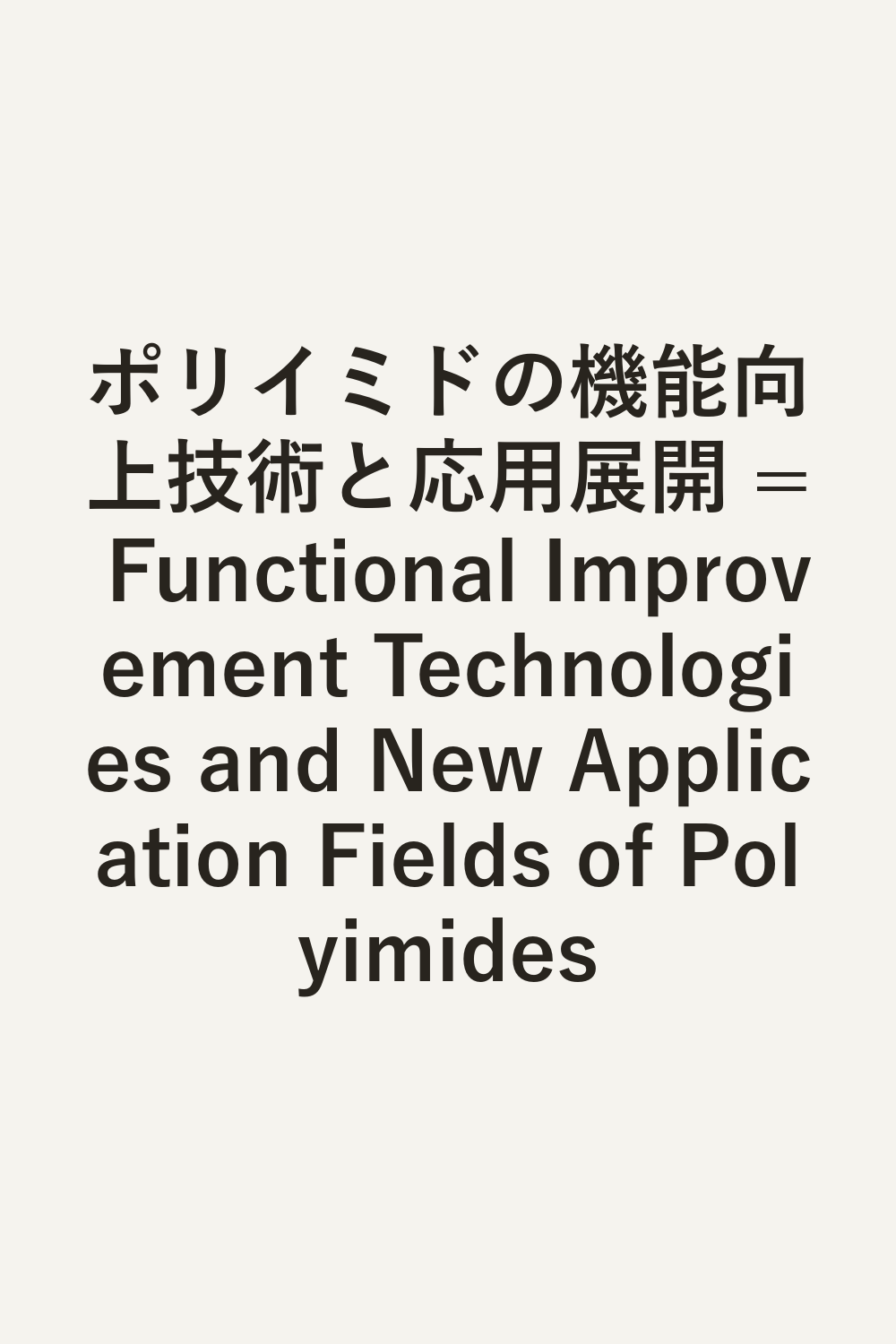 ポリイミドの機能向上技術と応用展開 = Functional Improvement Technologies and New Application Fields of Polyimides
