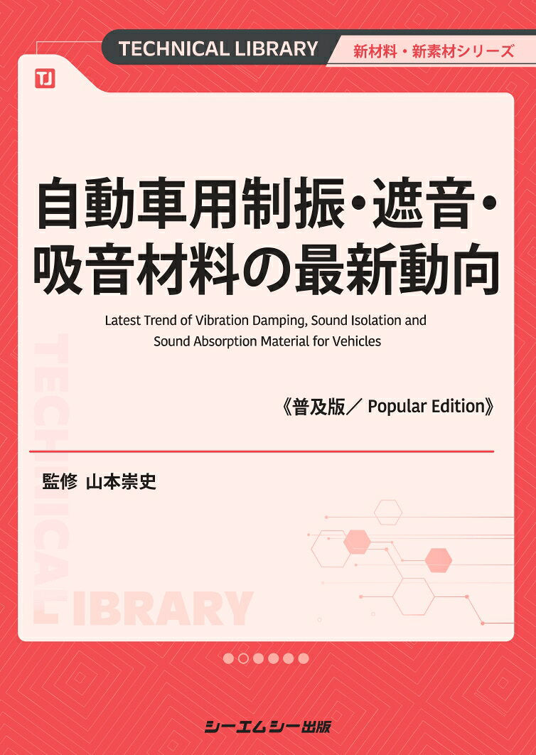 自動車用制振・遮音・吸音材料の最新動向 = Latest Trend of Vibration Damping,Sound Isolation and Sound Absorption Material for Vehicles / Jidoushayou Seishin Shaon Kyuuonzai Ryou No Saishindoukou  = latest trend of vibration damping , Sound isolation and sound absorption mat…