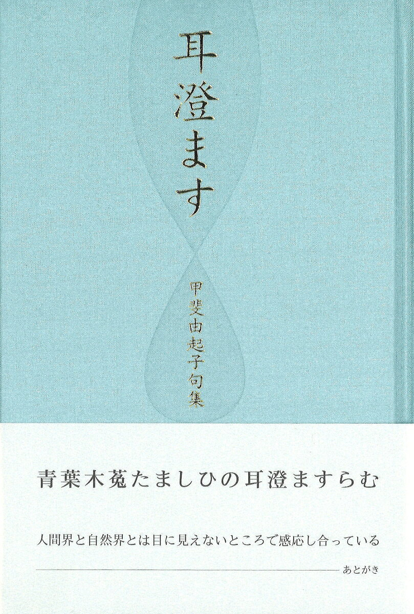耳澄ます
