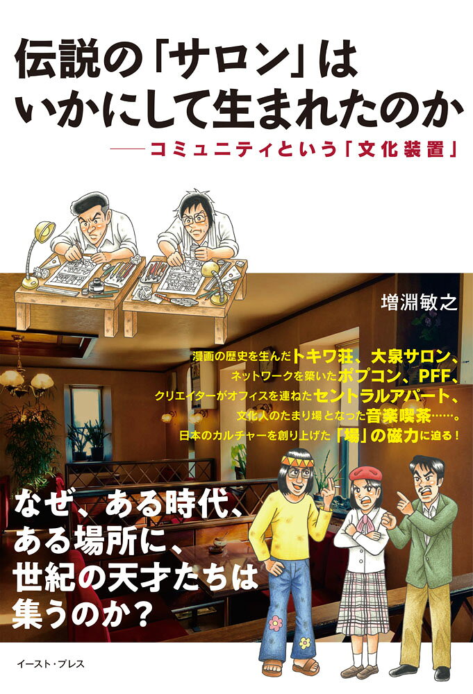 伝説の「サロン」はいかにして生まれたのか : コミュニティという「文化装置」