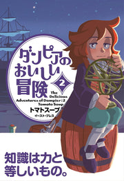 ダンピアのおいしい冒険 = The Delicious Adventures of Dampier 2 / Danpia Nooishii Bouken  = the delicious adventures of dampier 2