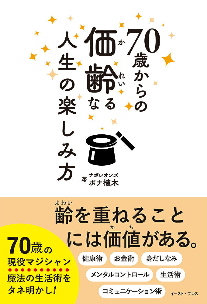 70 Toshi Karano Atai Rei Naru Jinsei No Tanoshimikata – Japanese Book | 70歳からの価齢なる人生の楽しみ方