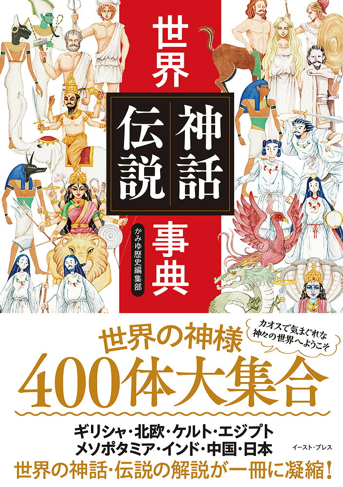 世界神話伝説事典 = A Encyclopedia of World Myths and Legends / Sekai Shinwa Densetsu Jiten  = a encyclopedia of world myths and legends