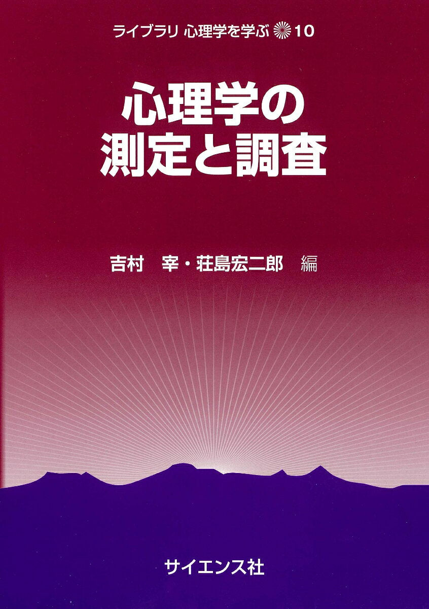 Shinrigaku No Sokutei To Chousa – Japanese Book | 心理学の測定と調査