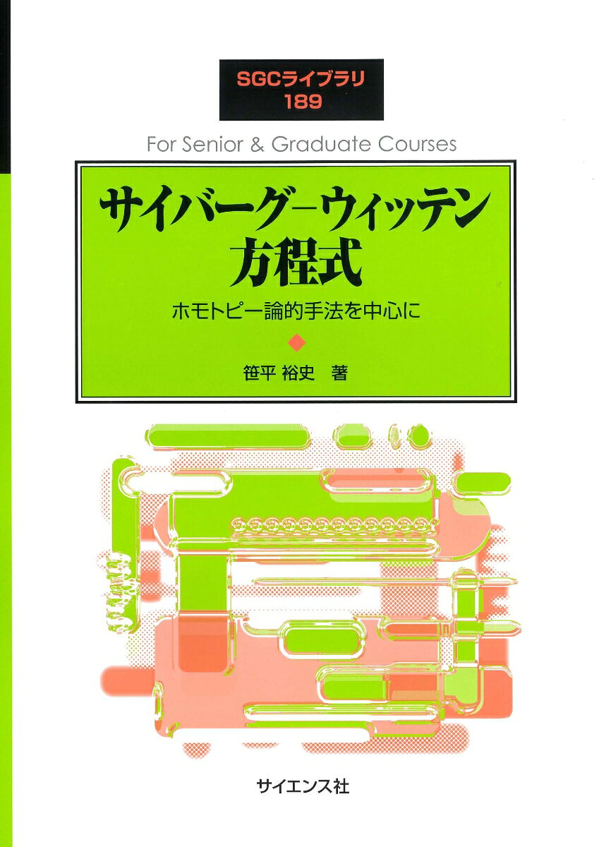 サイバーグ-ウィッテン方程式 : ホモトピー論的手法を中心に / Saibaagu - Uitten Houteishiki Homotopii Ronteki Shuhou Wo Chuushin Ni