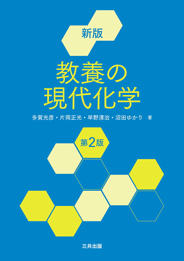 Kyouyou No Gendaikagaku – หนังสือญี่ปุ่น | 教養の現代化学