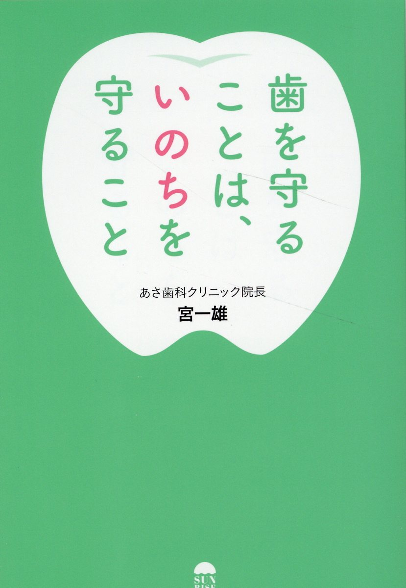 歯を守ることは、いのちを守ること