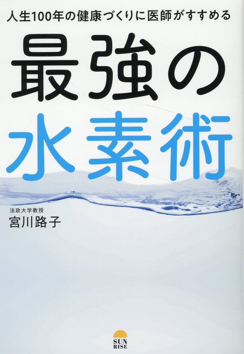 人生100年の健康づくりに医師がすすめる最強の水素術