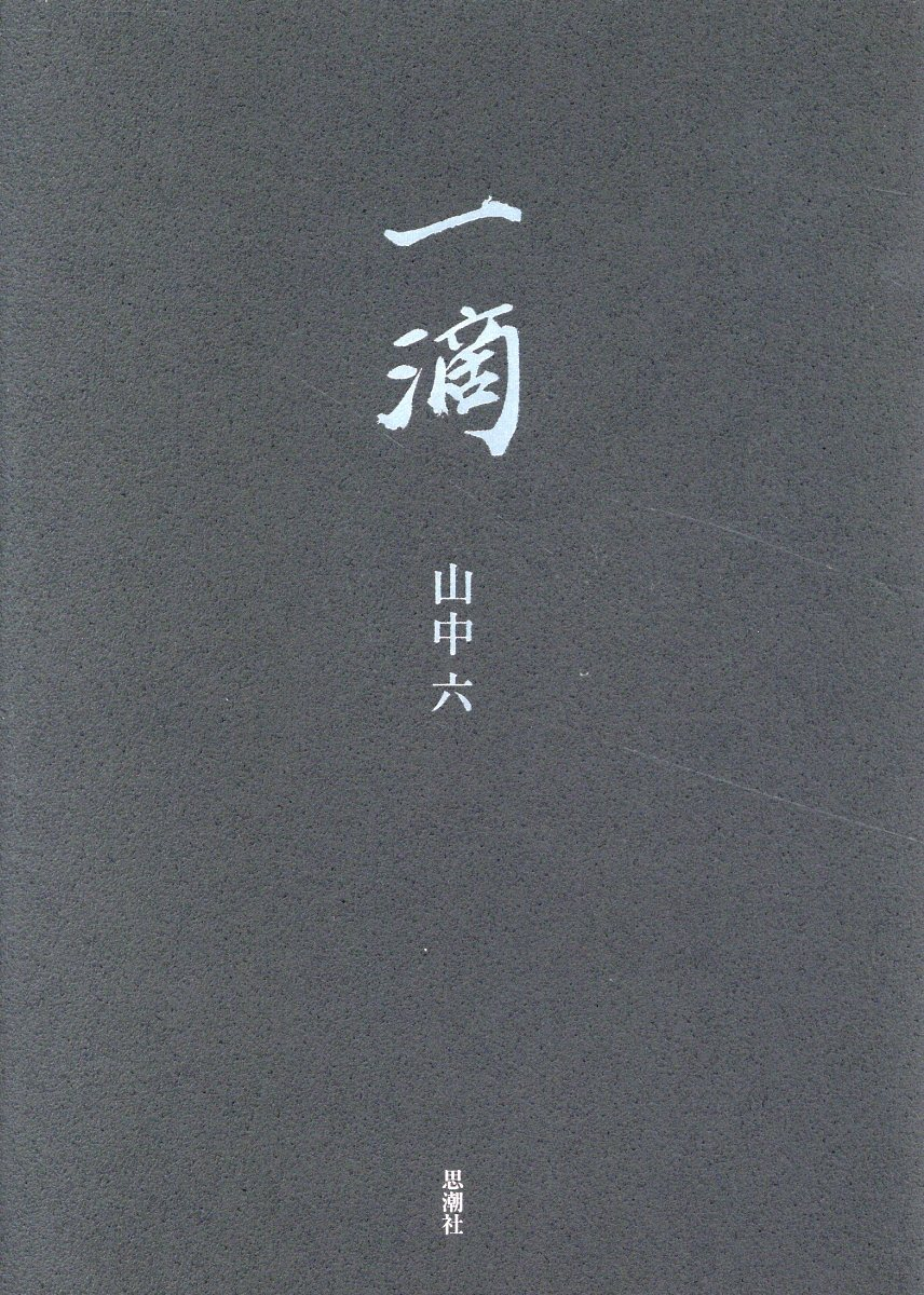 一滴