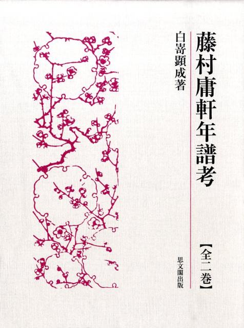 藤村庸軒年譜考
