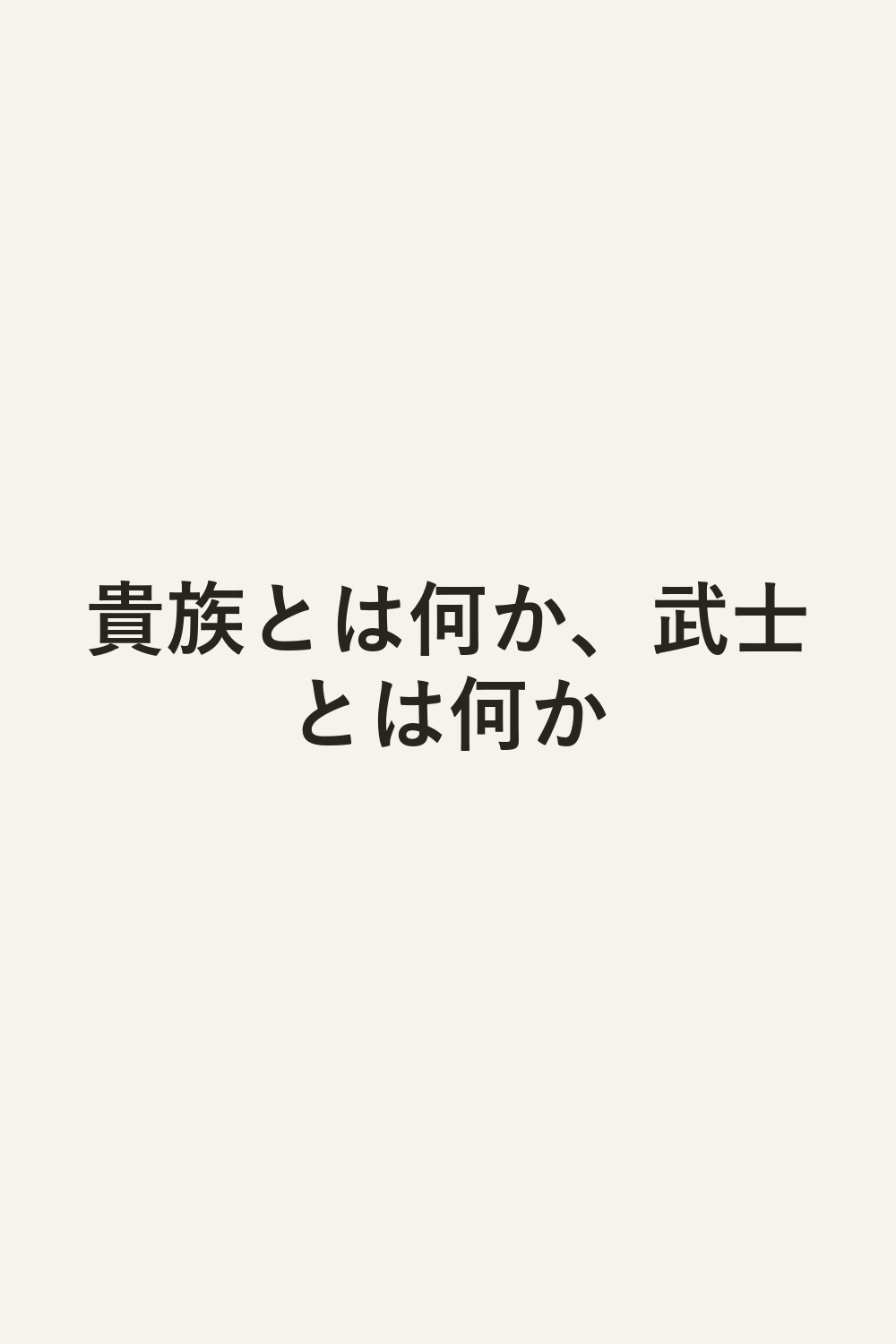 貴族とは何か、武士とは何か