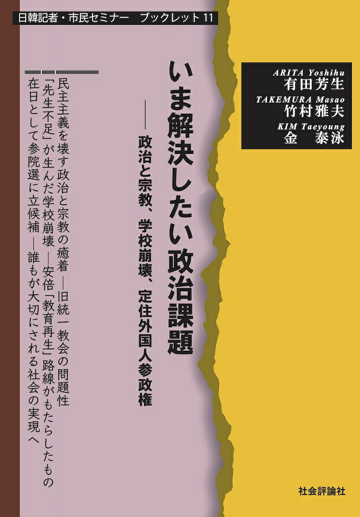 いま解決したい政治課題 : 政治と宗教、学校崩壊、定住外国人参政権 / Ima Kaiketsu Shitai Seiji Kadai Seiji To Shuukyou , Gakkou Houkai , Teijuu Gaikokujin Sanseiken
