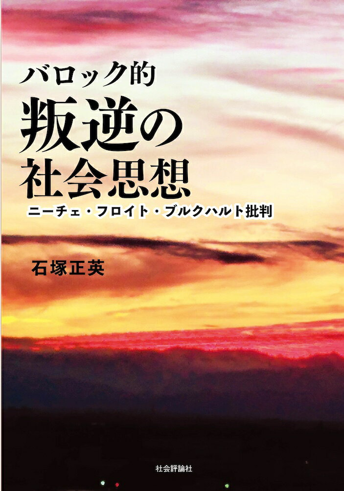 バロック的叛逆の社会思想 : ニーチェ・フロイト・ブルクハルト批判