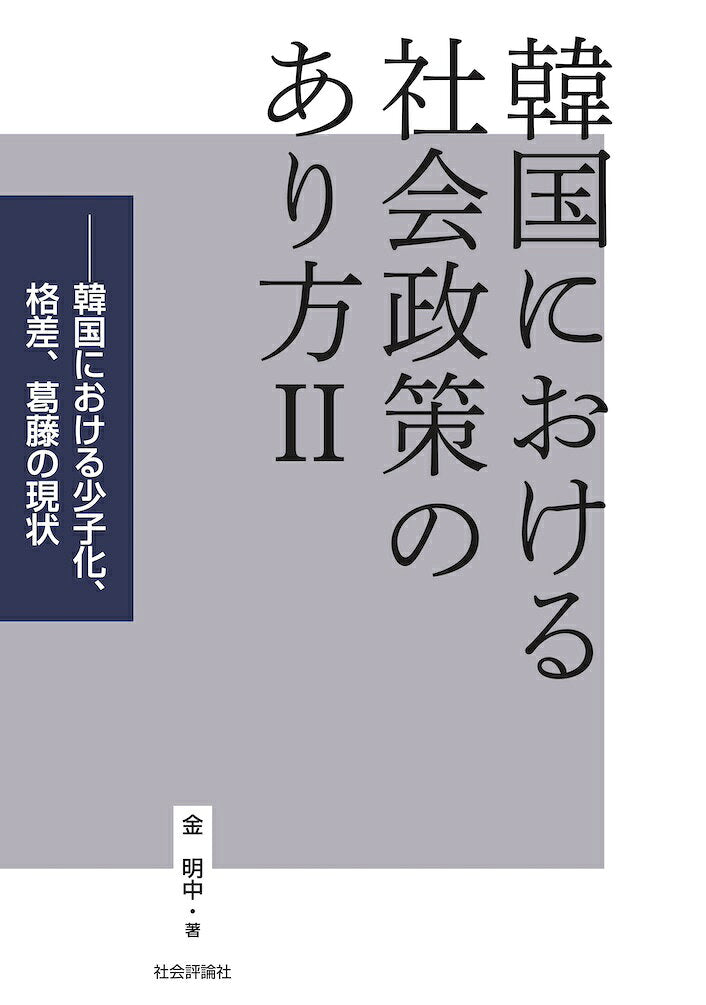 Kankoku Niokeru Shakai Seisaku Noari Hou Band 2 – Japanisches Sachbuch | 韓国における社会政策のあり方 2