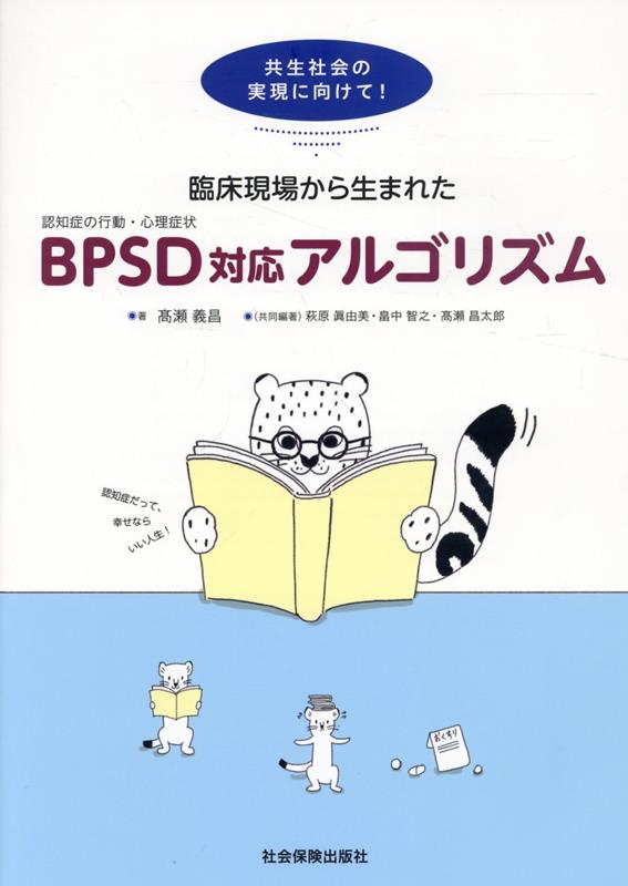Rinshou Genba Kara Umare Ta Bpsd Taiou Arugorizumu – Japanisches Buch | 臨床現場から生まれたBPSD対応アルゴリズム