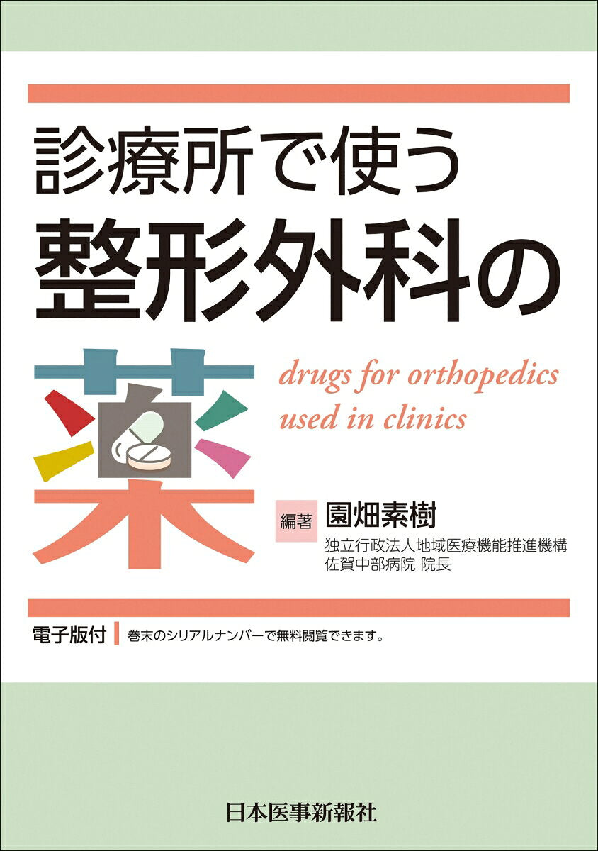 drugs for orthopedics used in clinics – Japanese Book | 診療所で使う整形外科の薬