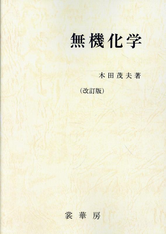 無機化学