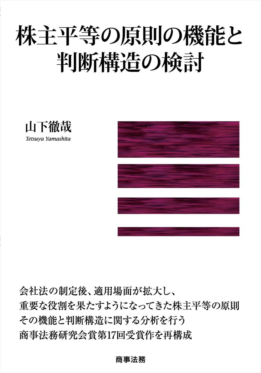 Kabunushi Byoudou No Gensoku No Kinou To Handan Kouzou No Kentou – Livro japonês | 株主平等の原則の機能と判断構造の検討