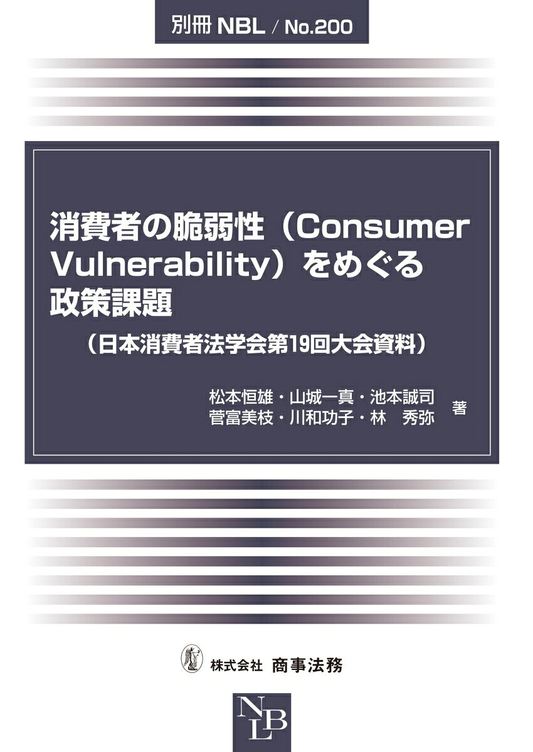 別冊NBL No.200　消費者の脆弱性（Consumer Vulnerability）をめぐる政策課題（日本消費者法学会第19回大会資料）