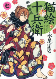 猫絵十兵衛 : 御伽草紙 7 / Nekoe Juubee Otogi Soushi  7