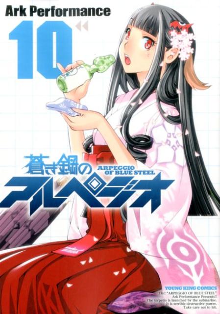 蒼き鋼のアルペジオ = ARPEGGIO OF BLUE STEEL 10