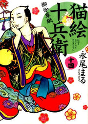 猫絵十兵衛 : 御伽草紙 14 / Nekoe Juubee Otogi Soushi  14