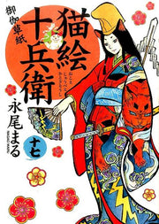 猫絵十兵衛 : 御伽草紙 17 / Nekoe Juubee Otogi Soushi  17