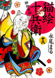 猫絵十兵衛 : 御伽草紙 18 / Nekoe Juubee Otogi Soushi  18