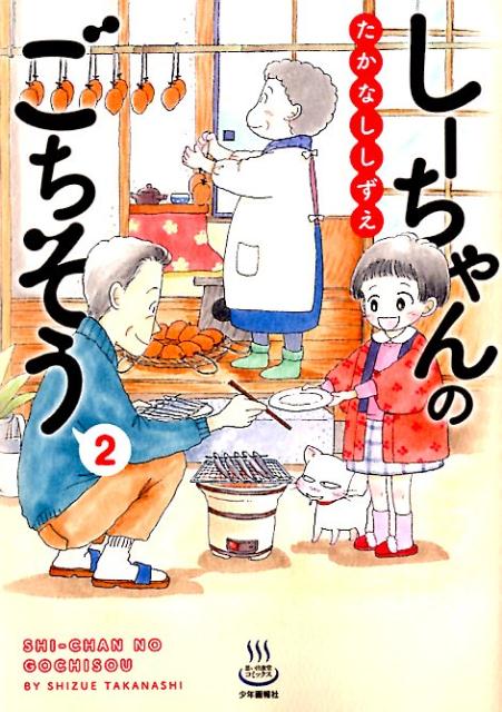 しーちゃんのごちそう（2）