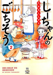 しーちゃんのごちそう（2） / Shiichannogochisou ( 2 )