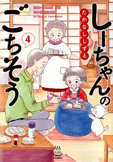 しーちゃんのごちそう（4）