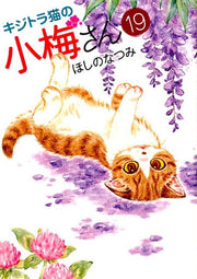 Plum Crazy! Tales of a Tiger-Striped Cat Tome 19 (édition japonaise) | キジトラ猫の小梅さん 19