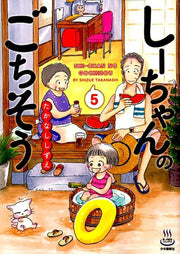 しーちゃんのごちそう 5 / Shiichannogochisou  5